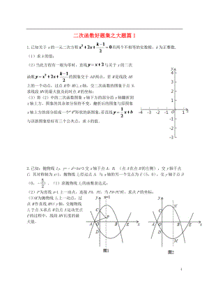 2018中考數(shù)學(xué)專題復(fù)習(xí) 二次函數(shù)好題集之大題篇1（無答案）