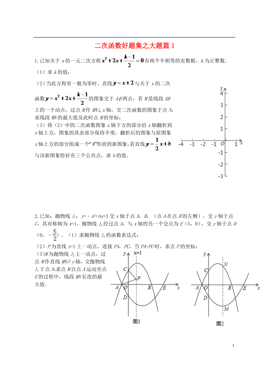 2018中考數(shù)學(xué)專題復(fù)習(xí) 二次函數(shù)好題集之大題篇1（無(wú)答案）_第1頁(yè)