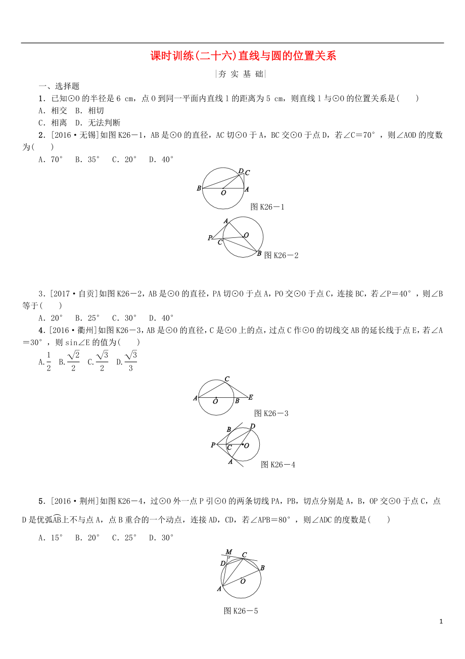 2018年中考数学复习 第6单元 圆 第26课时 直线与圆的位置关系检测 湘教版_第1页