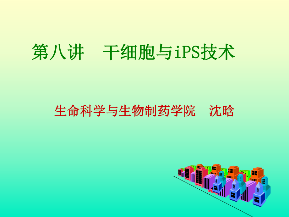 干细胞与iPS技术培训课件_第1页