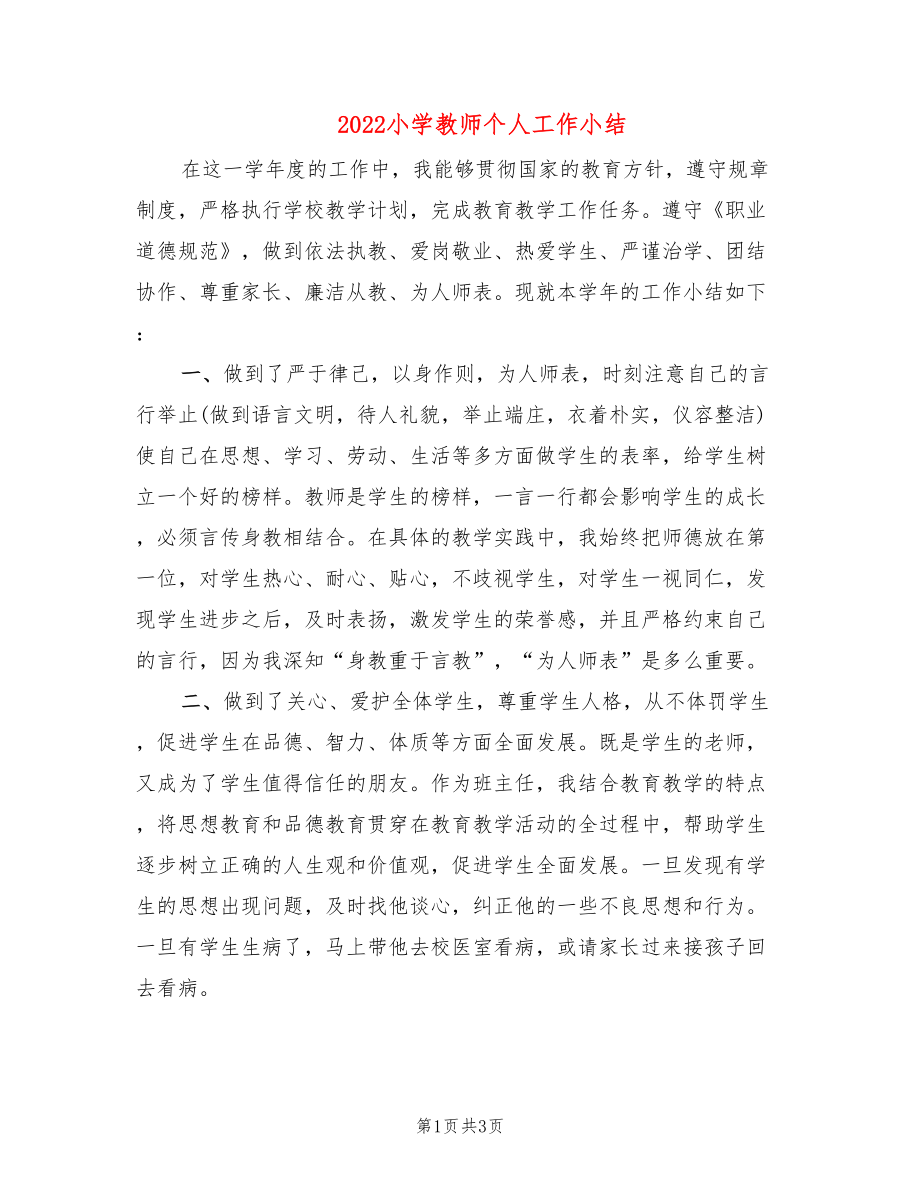2022小学教师个人工作小结(2篇)_第1页