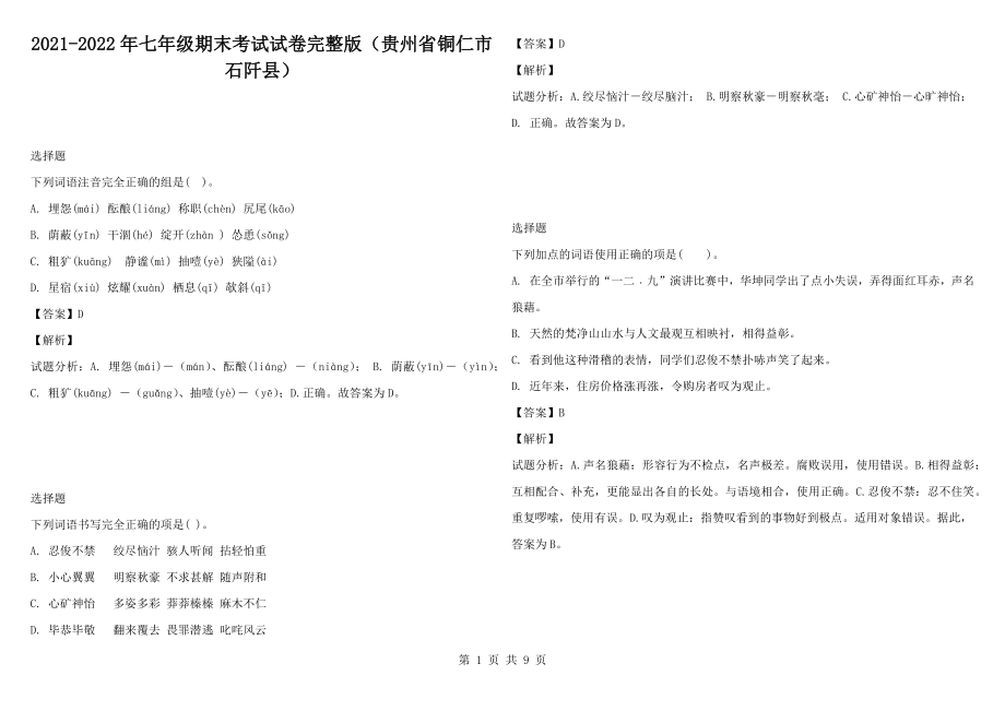 2021-2022年七年级期末考试试卷完整版（贵州省铜仁市石阡县）_第1页