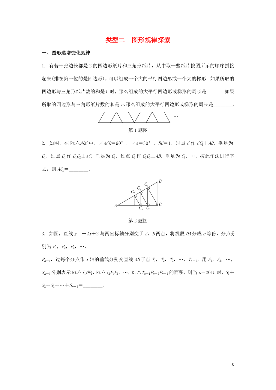 2018年中考數(shù)學(xué)專題復(fù)習(xí) 過關(guān)集訓(xùn) 題型一 規(guī)律探索題 類型二 圖形規(guī)律探索中考真題回顧 新人教版_第1頁