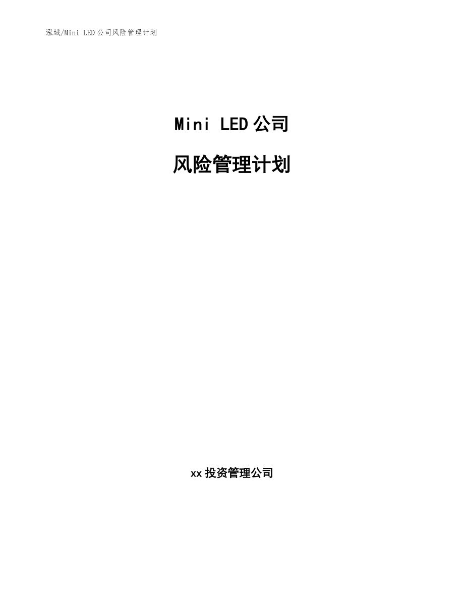 Mini LED公司风险管理计划_第1页