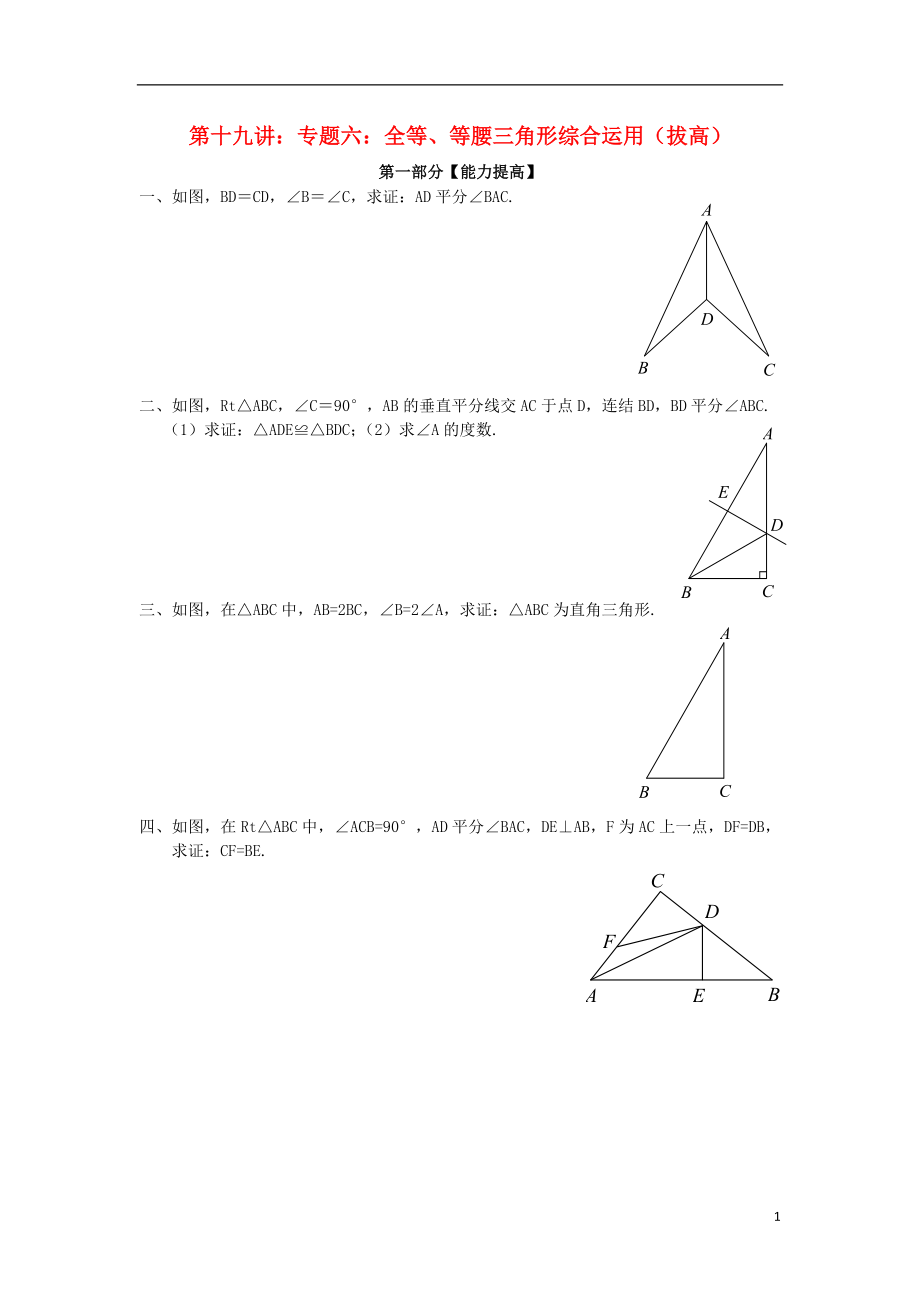 2018年七年級(jí)升八年級(jí)數(shù)學(xué) 暑期銜接班講義 第十八講 第十九講 專題六 全等、等腰三角形綜合運(yùn)用（拔高）（無答案） 新人教版_第1頁