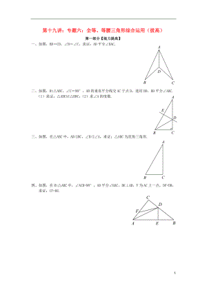 2018年七年級(jí)升八年級(jí)數(shù)學(xué) 暑期銜接班講義 第十八講 第十九講 專題六 全等、等腰三角形綜合運(yùn)用（拔高）（無答案） 新人教版