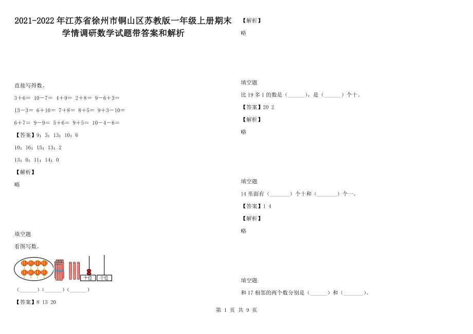 2021-2022年江蘇省徐州市銅山區(qū)蘇教版一年級(jí)上冊(cè)期末學(xué)情調(diào)研數(shù)學(xué)試題帶答案和解析_第1頁(yè)