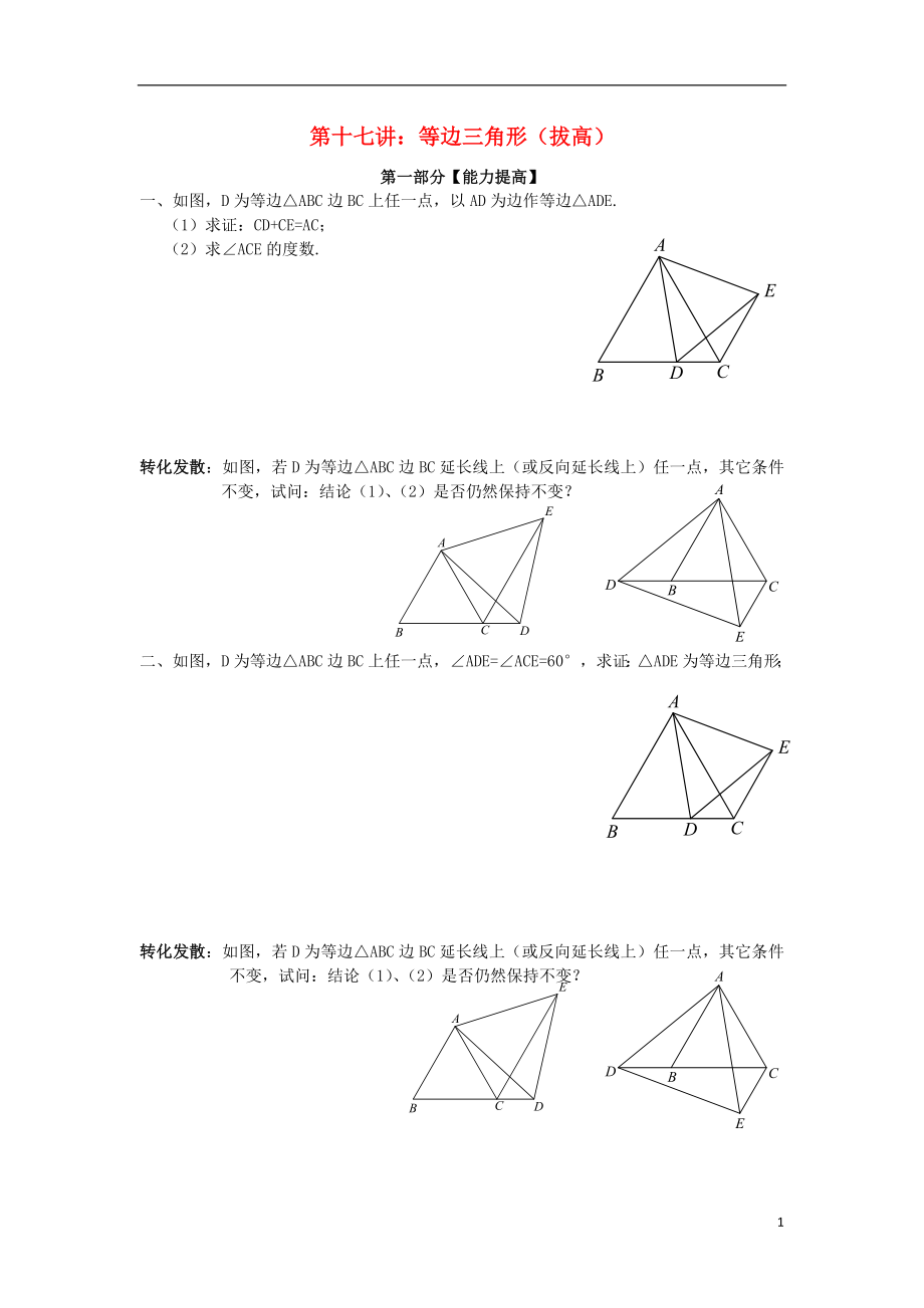 2018年七年級(jí)升八年級(jí)數(shù)學(xué) 暑期銜接班講義 第十七講 等邊三角形（拔高）（無(wú)答案） 新人教版_第1頁(yè)