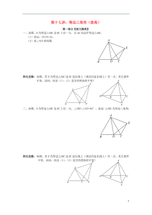 2018年七年級升八年級數(shù)學 暑期銜接班講義 第十七講 等邊三角形（拔高）（無答案） 新人教版