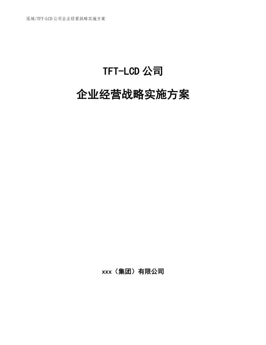 TFT-LCD公司企业经营战略实施方案_参考_第1页
