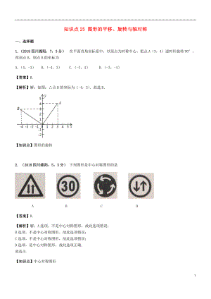 2018年中考數(shù)學(xué)試題分類匯編 知識點(diǎn)25 圖形的平移、旋轉(zhuǎn)與軸對稱