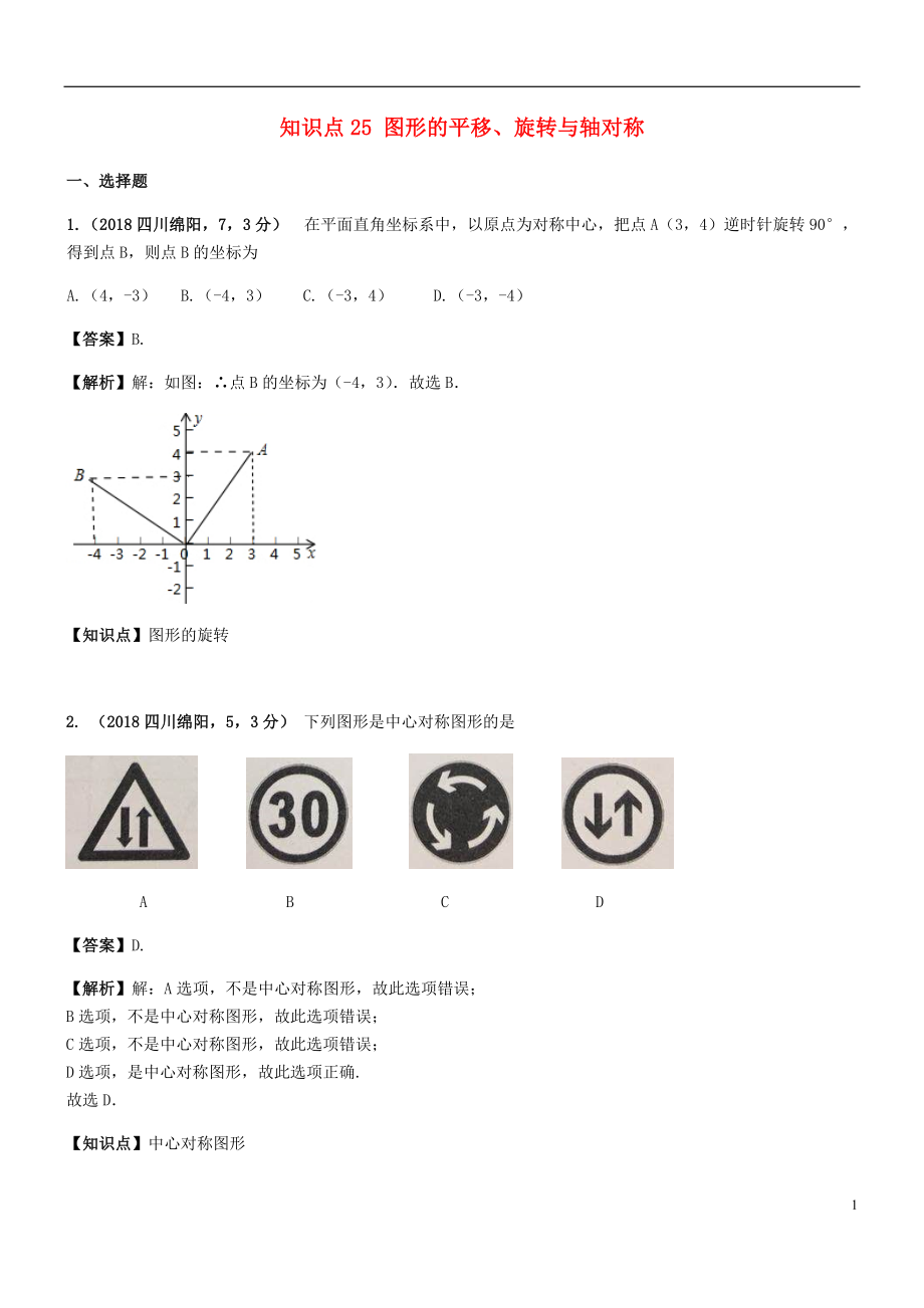 2018年中考數(shù)學(xué)試題分類(lèi)匯編 知識(shí)點(diǎn)25 圖形的平移、旋轉(zhuǎn)與軸對(duì)稱(chēng)_第1頁(yè)