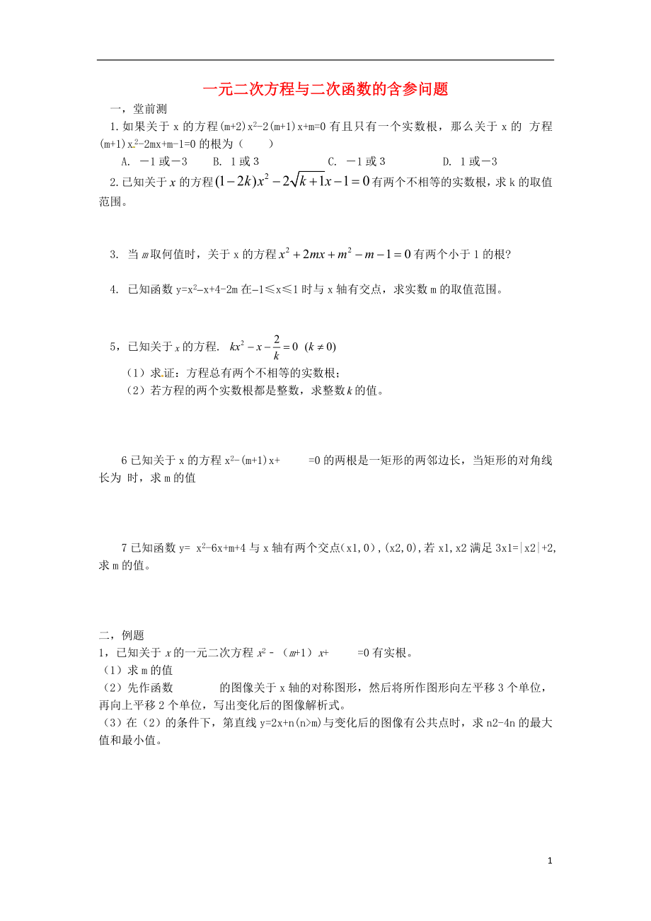 2018中考数学专题复习 一元二次方程与二次函数的含参问题（无答案）_第1页