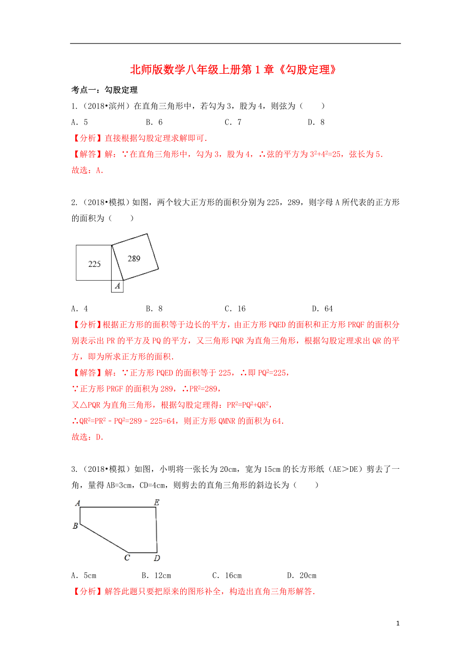 2018年中考数学试题分类汇编 八上 第1章《勾股定理》 北师大版_第1页