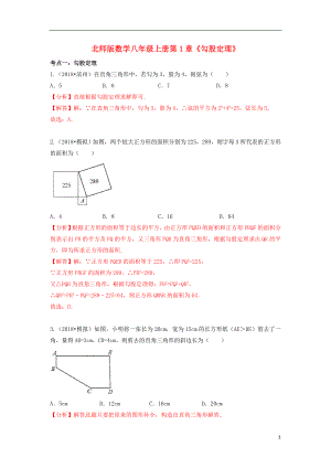 2018年中考數(shù)學(xué)試題分類匯編 八上 第1章《勾股定理》 北師大版