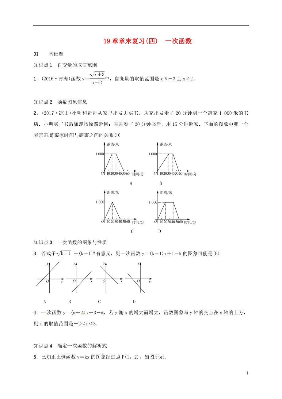 2018年八年級數(shù)學下冊 19 一次函數(shù)章末復習 （新版）新人教版_第1頁