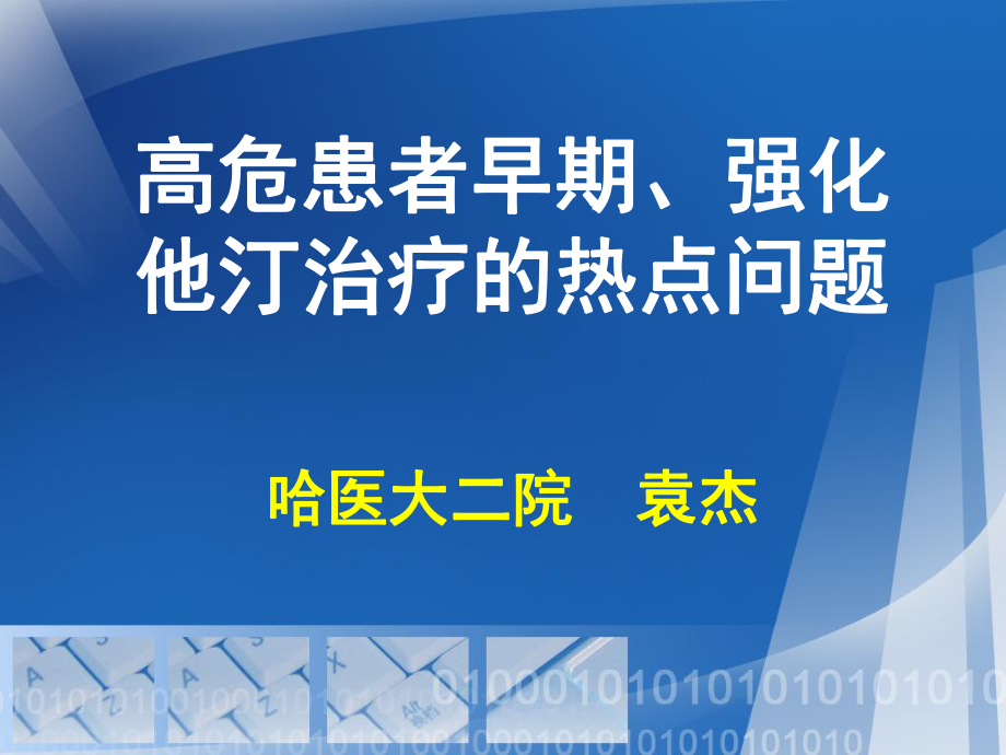 高危患者早期、强化他汀治疗的热点问题_第1页