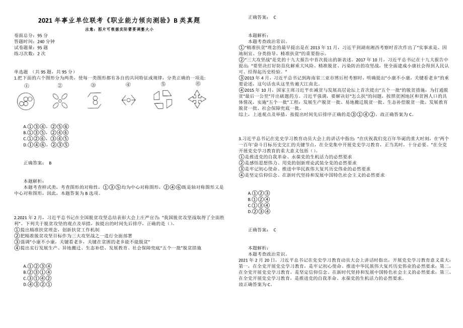 2021年事業(yè)單位聯(lián)考《職業(yè)能力傾向測驗》B類真題_第1頁