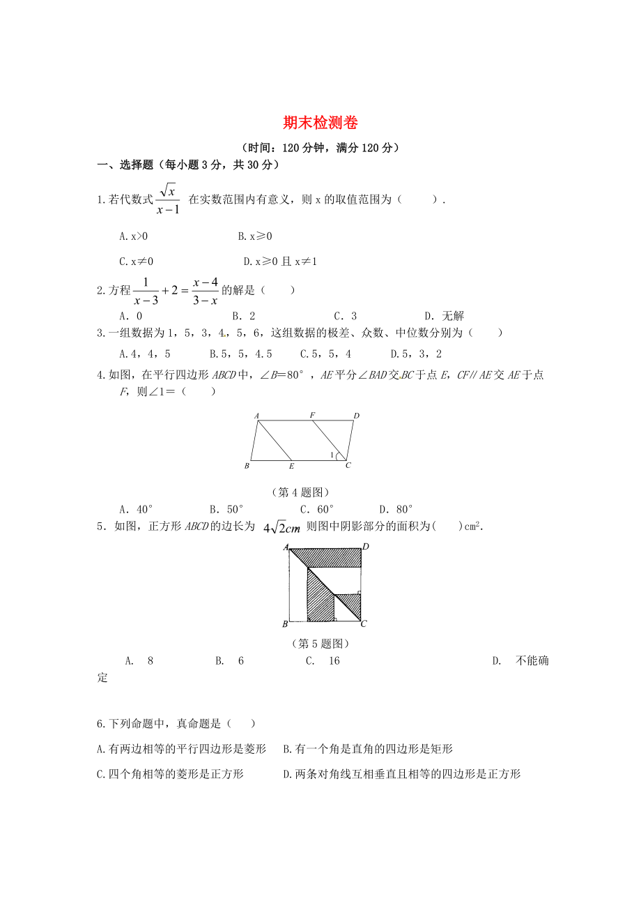 2018八年级数学下册 期末达标检测卷 （新版）新人教版_第1页