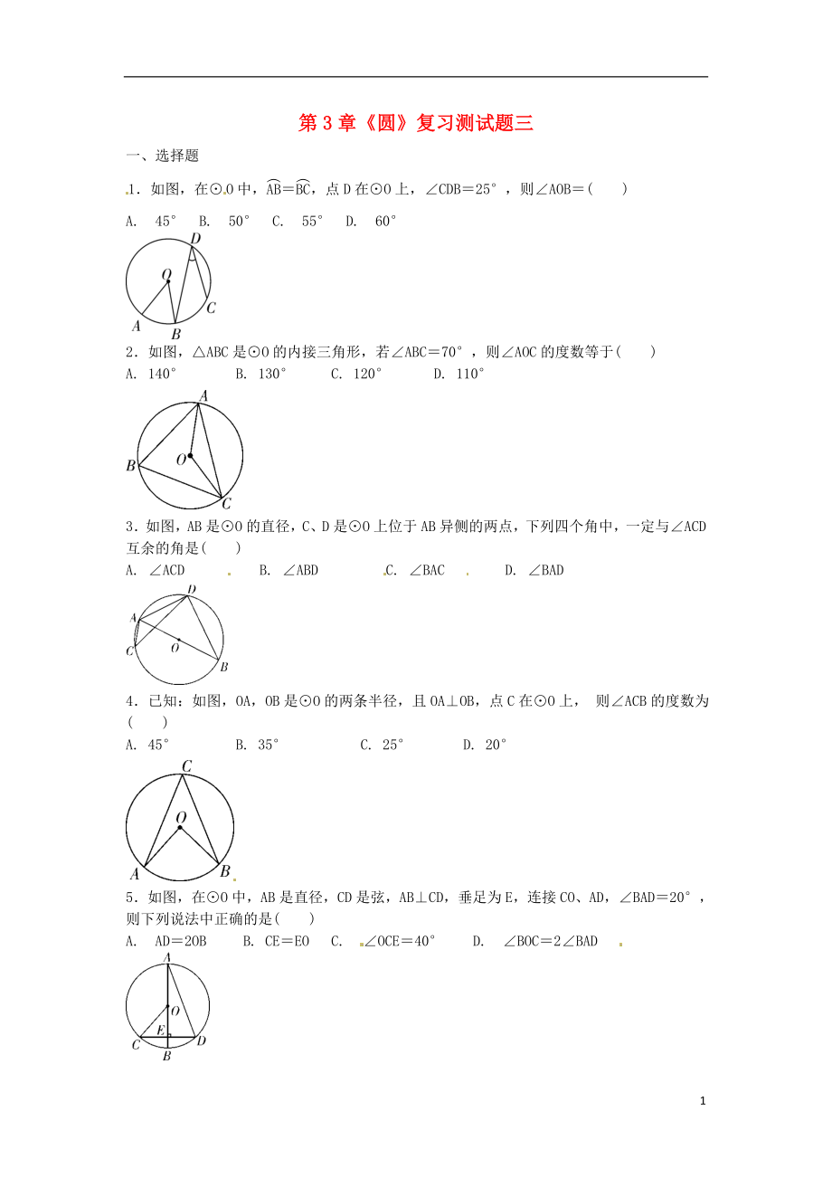 2018九年級(jí)數(shù)學(xué)下冊 第3章《圓》復(fù)習(xí)測試題三（無答案）（新版）北師大版_第1頁