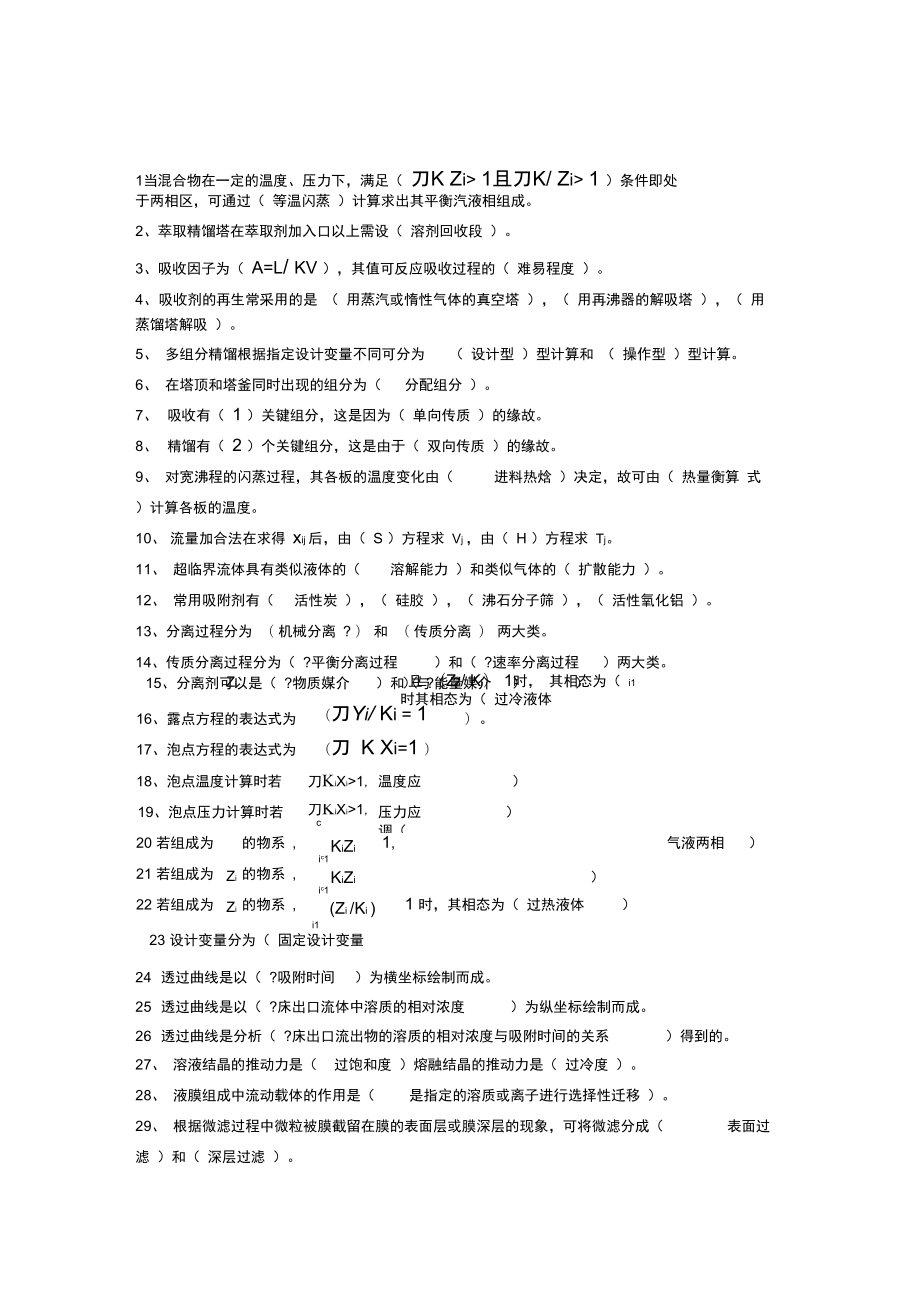 分离工程考试题库及答案_第1页