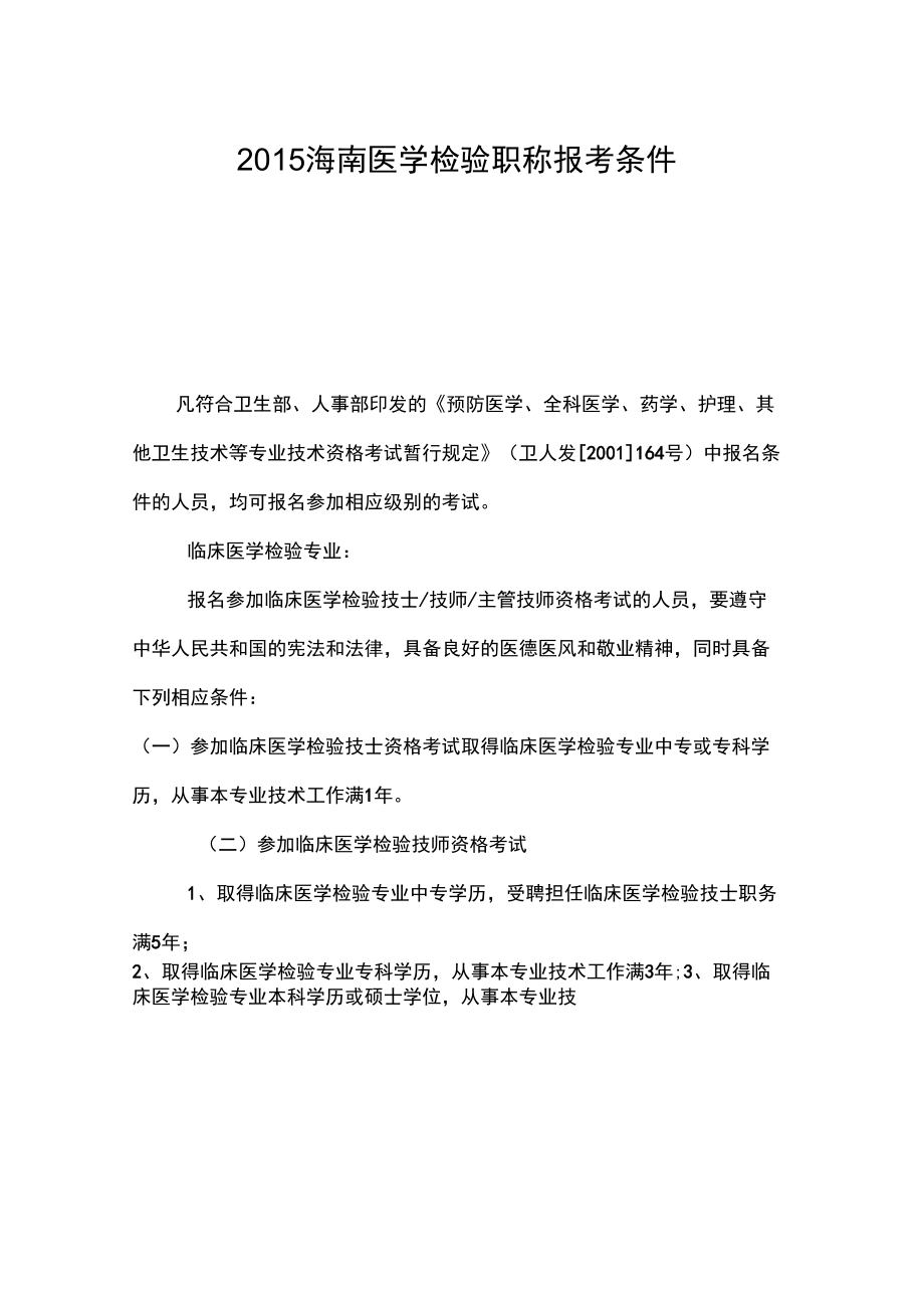 2015海南医学检验职称报考条件_第1页