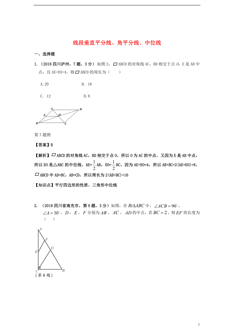 2018年中考數(shù)學試題分類匯編 知識點24 線段垂直平分線、角平分線、中位線_第1頁