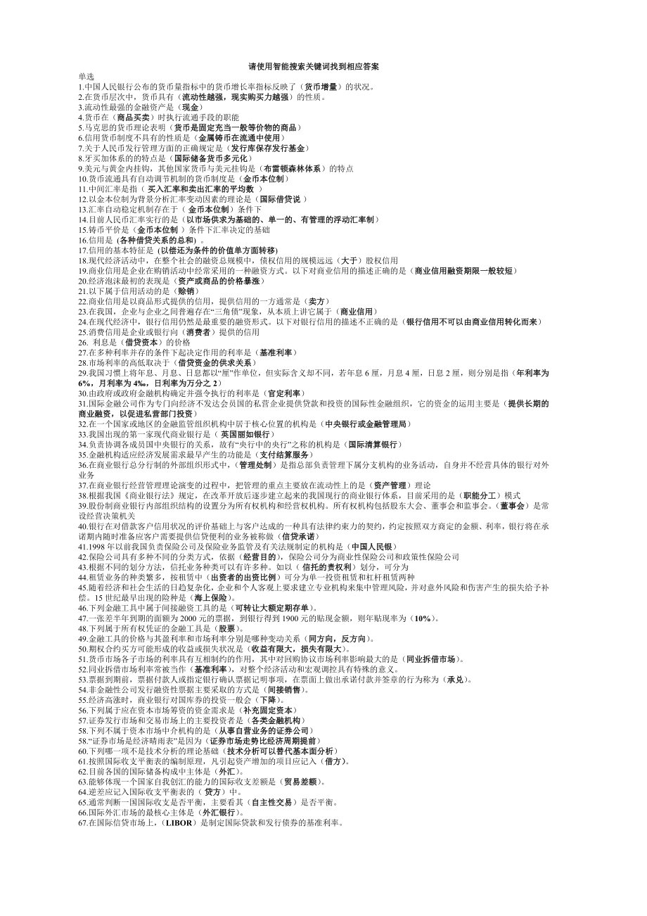 中央电大金融学试点课程机考题库小抄_第1页