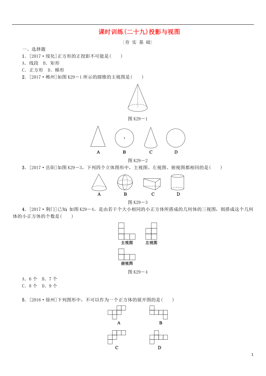 2018年中考數(shù)學(xué)復(fù)習(xí) 第7單元 圖形與變換 第29課時 投影與視圖檢測 湘教版_第1頁