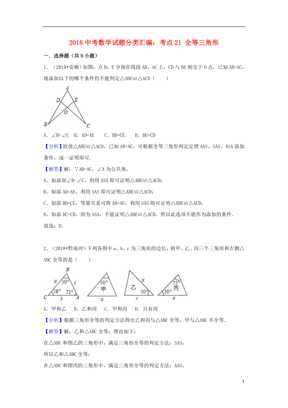 2018中考數(shù)學(xué)試題分類匯編 考點(diǎn)21 全等三角形（含解析）_第1頁(yè)