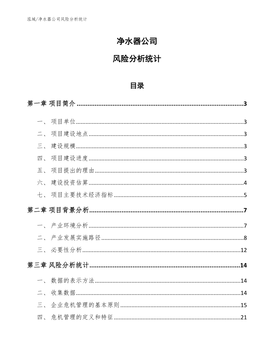 净水器公司风险分析统计（范文）_第1页