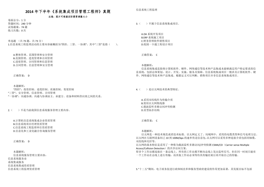 2014年下半年《系統(tǒng)集成項目管理工程師》真題_第1頁