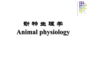 动物生理学第一章绪论PPT课件