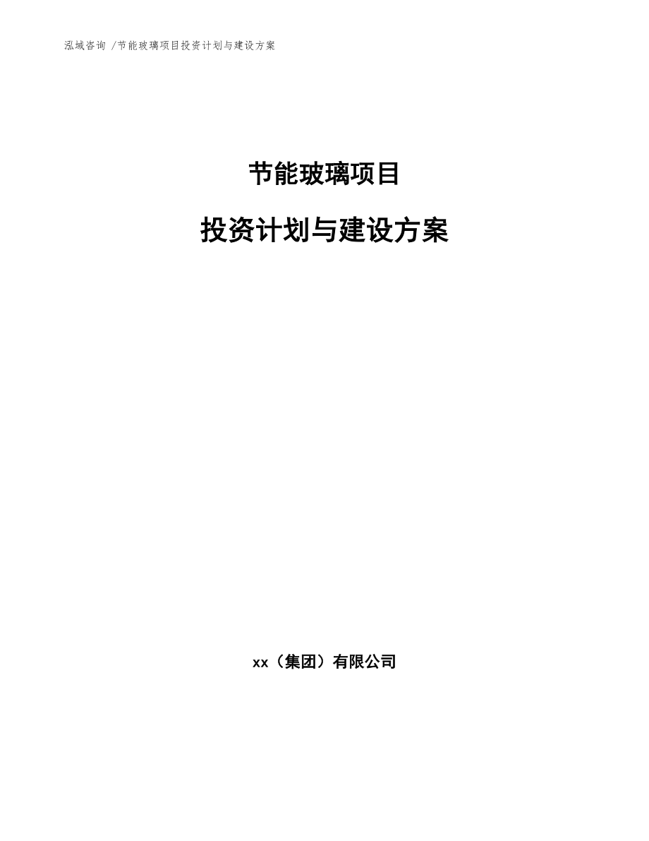 节能玻璃项目投资计划与建设方案（参考范文）_第1页