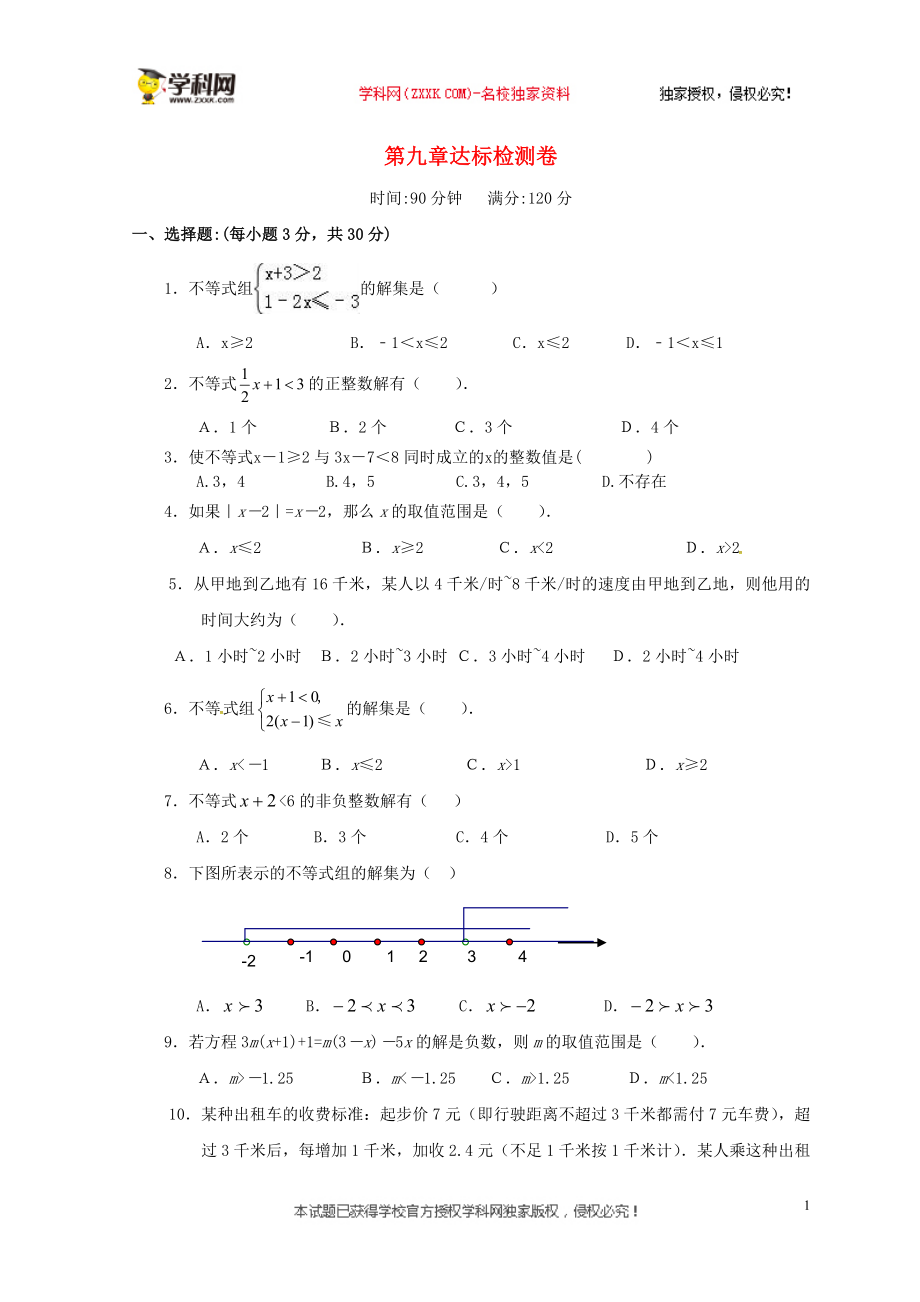 2018七年级数学下册 9 不等式与不等式组达标检测卷 （新版）新人教版_第1页