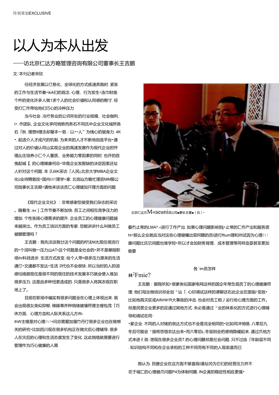 以人为本从“心”出发——访北京仁达方略管理咨询有限公司董事长王吉鹏_第1页