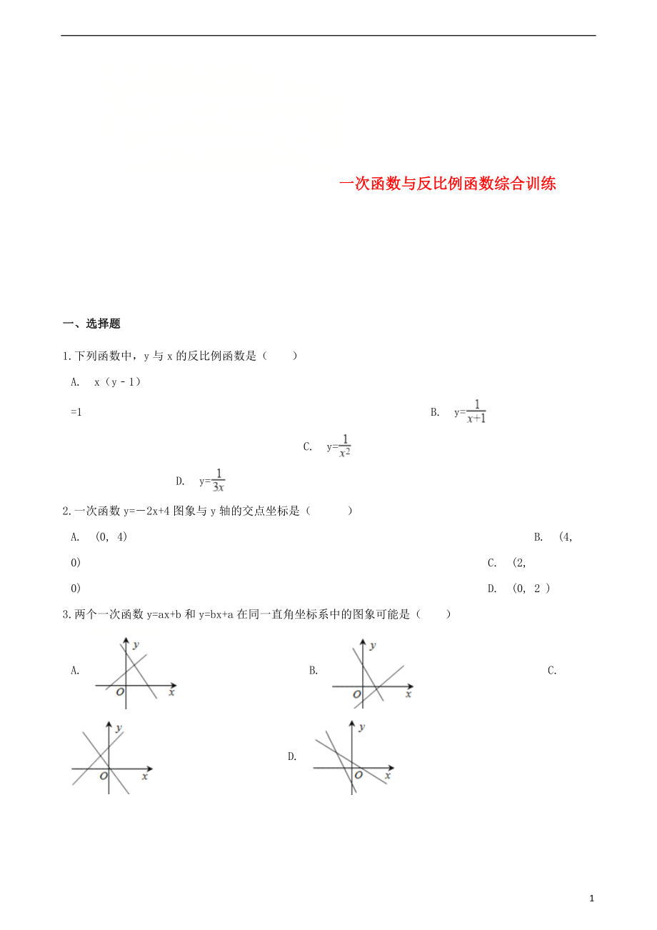 2018中考数学专题复习 一次函数与反比例函数训练_第1页