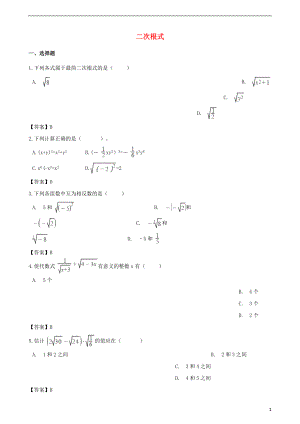 2018年中考數(shù)學專題復習模擬演練 二次根式