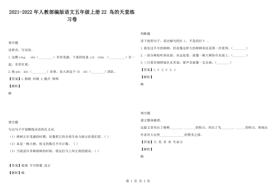 2021-2022年人教部編版語文五年級(jí)上冊(cè)22 鳥的天堂練習(xí)卷_第1頁