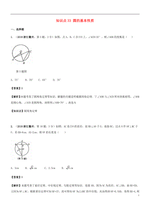 2018年中考數(shù)學(xué)試題分類匯編 知識點(diǎn)33 圓的基本性質(zhì)