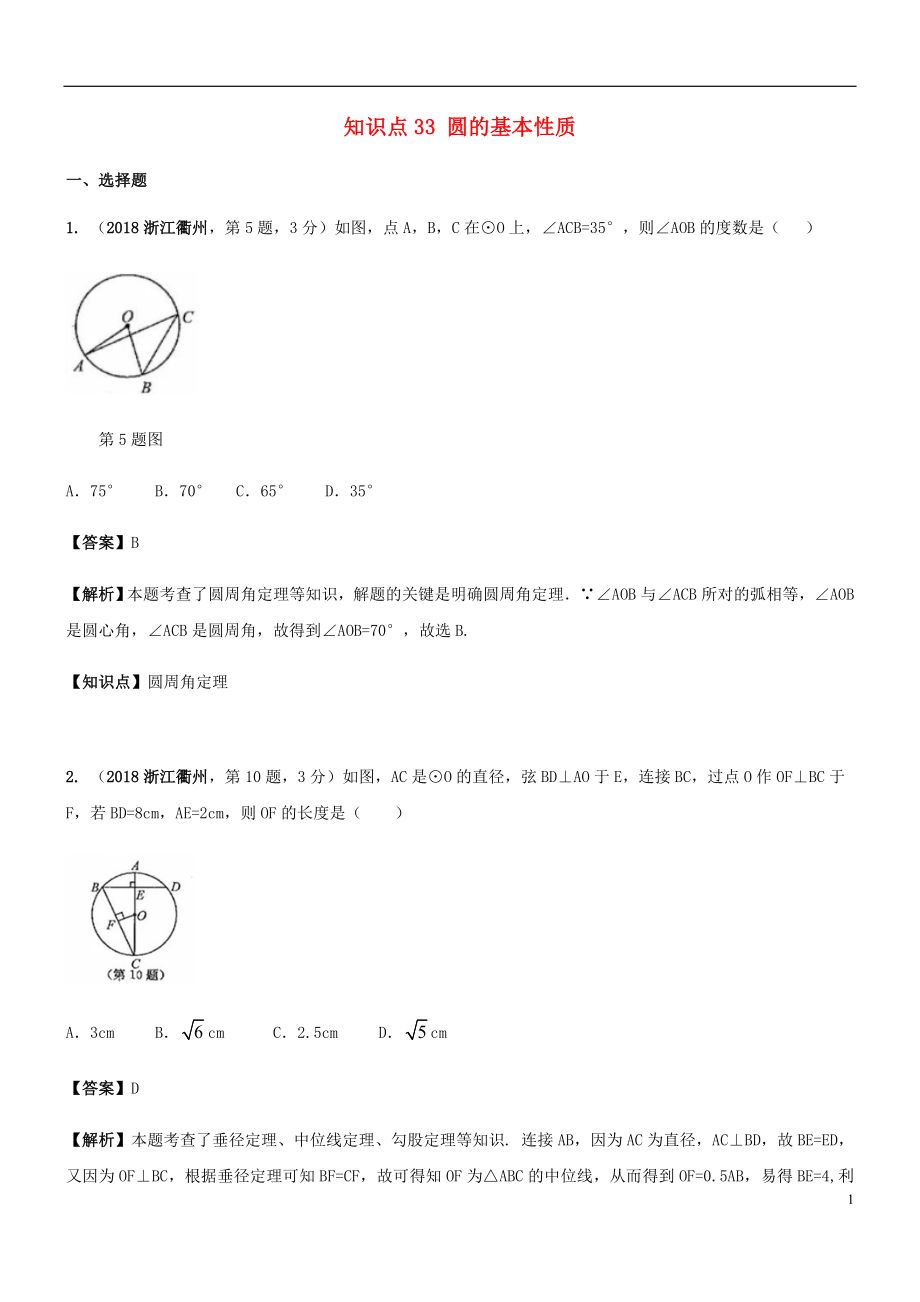 2018年中考數(shù)學試題分類匯編 知識點33 圓的基本性質_第1頁