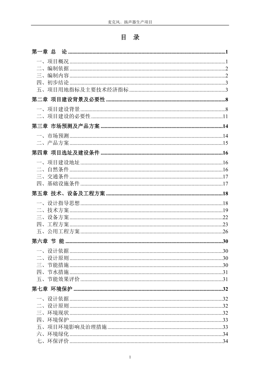 重庆富轩鸿科技有限公司麦克风﹑扬声器生产项目可行性研究报告_第1页