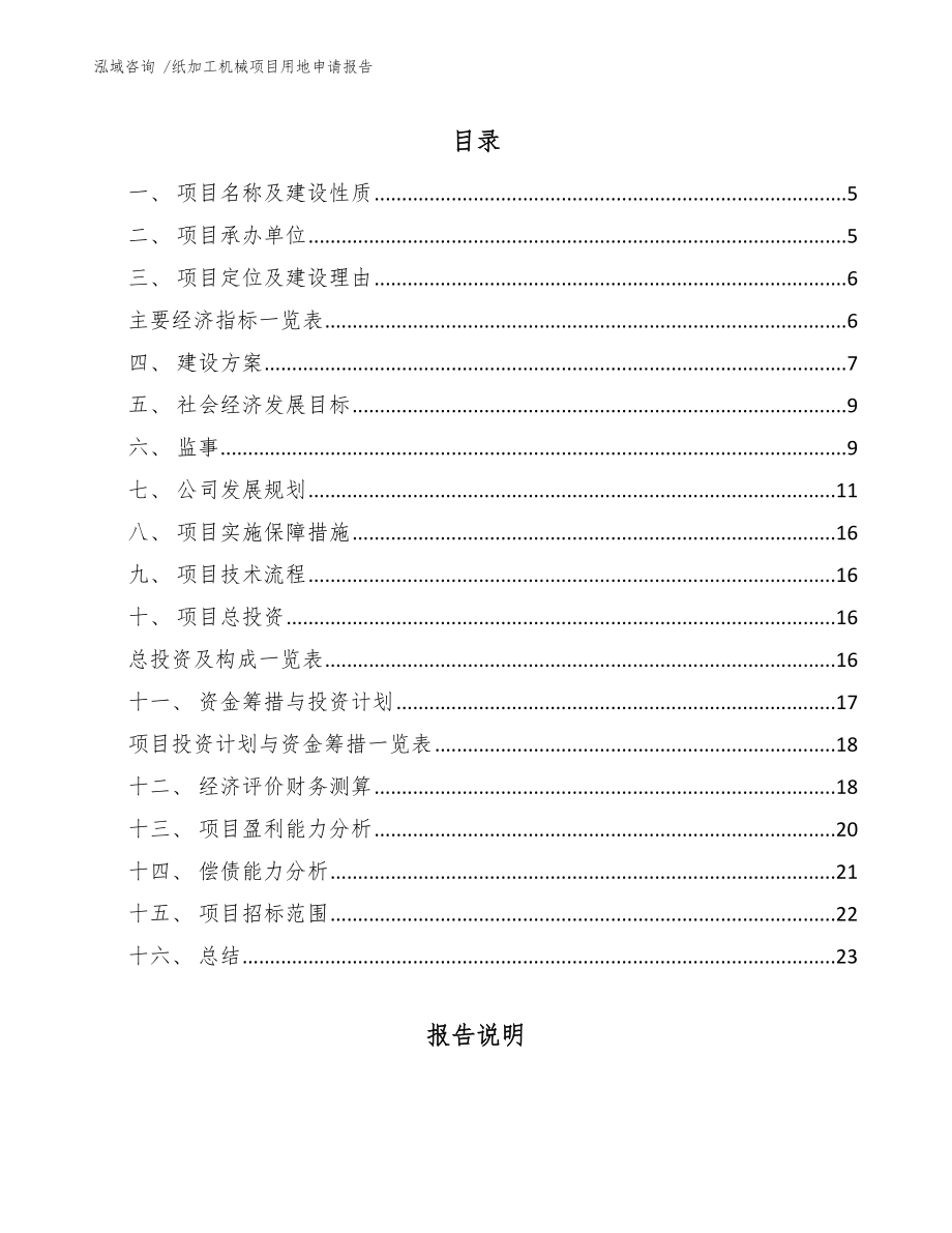 纸加工机械项目用地申请报告（模板参考）_第1页