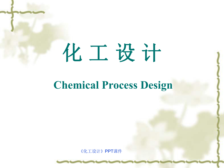 《化工設(shè)計(jì)》PPT課件課件_第1頁(yè)