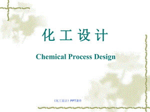 《化工設(shè)計》PPT課件課件