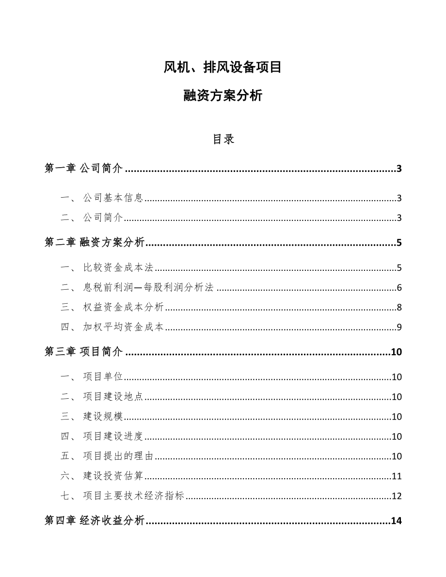 风机、排风设备项目融资方案分析_参考_第1页