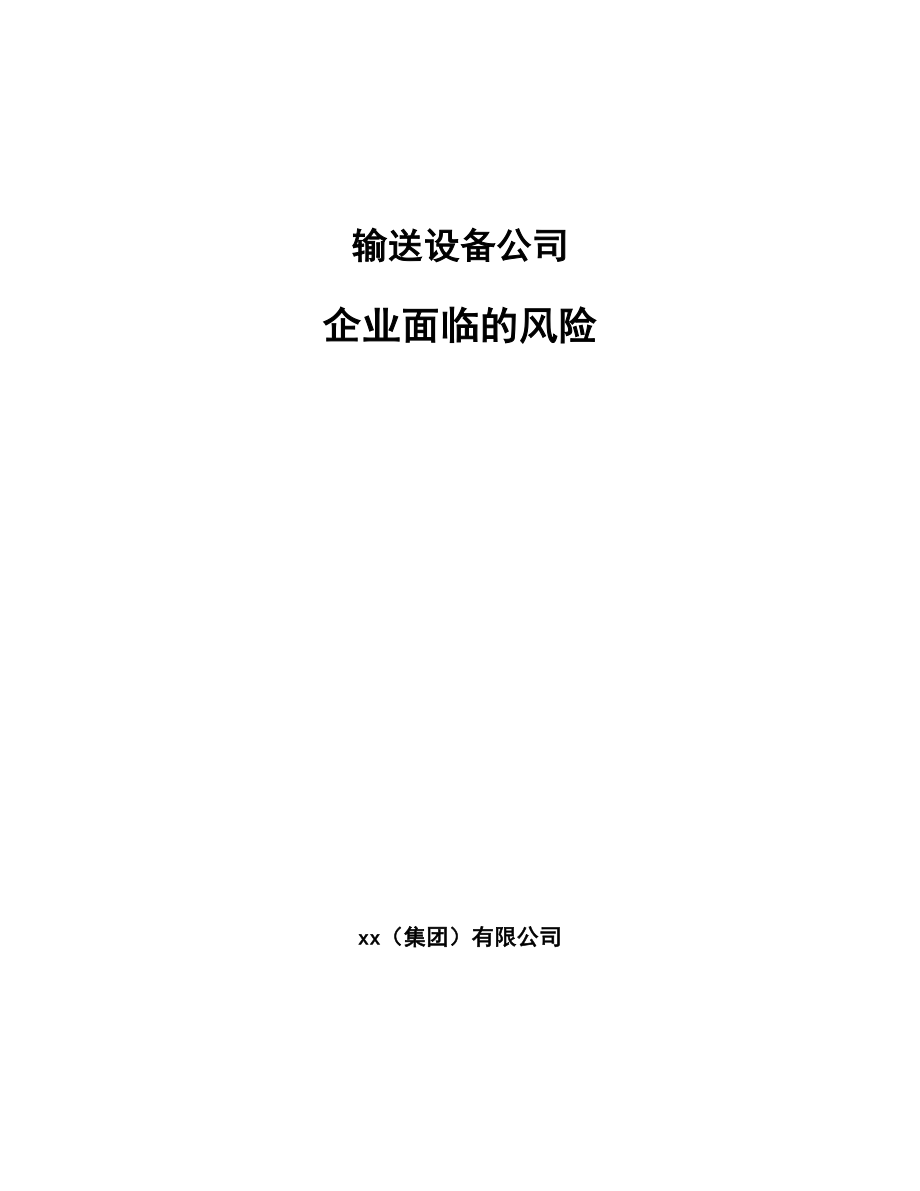 输送设备公司企业面临的风险_范文_第1页