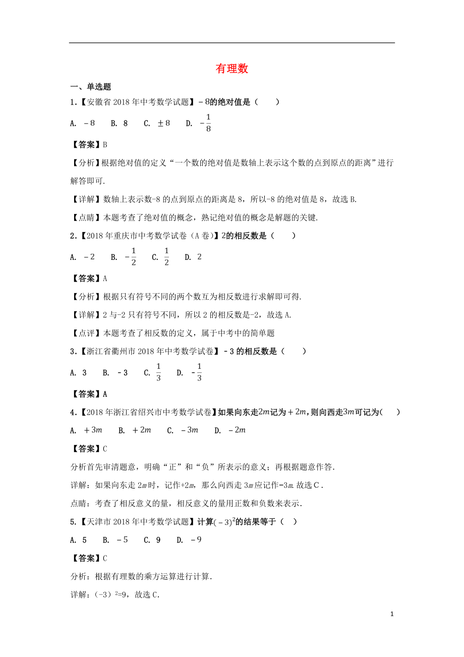 2018年中考數(shù)學(xué)知識(shí)分類練習(xí)卷 有理數(shù)_第1頁(yè)