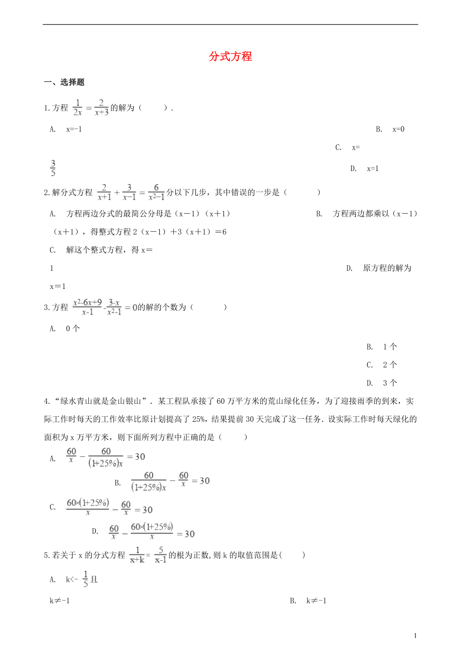 2018年中考數(shù)學(xué)專題復(fù)習(xí)卷 分式方程（含解析）_第1頁