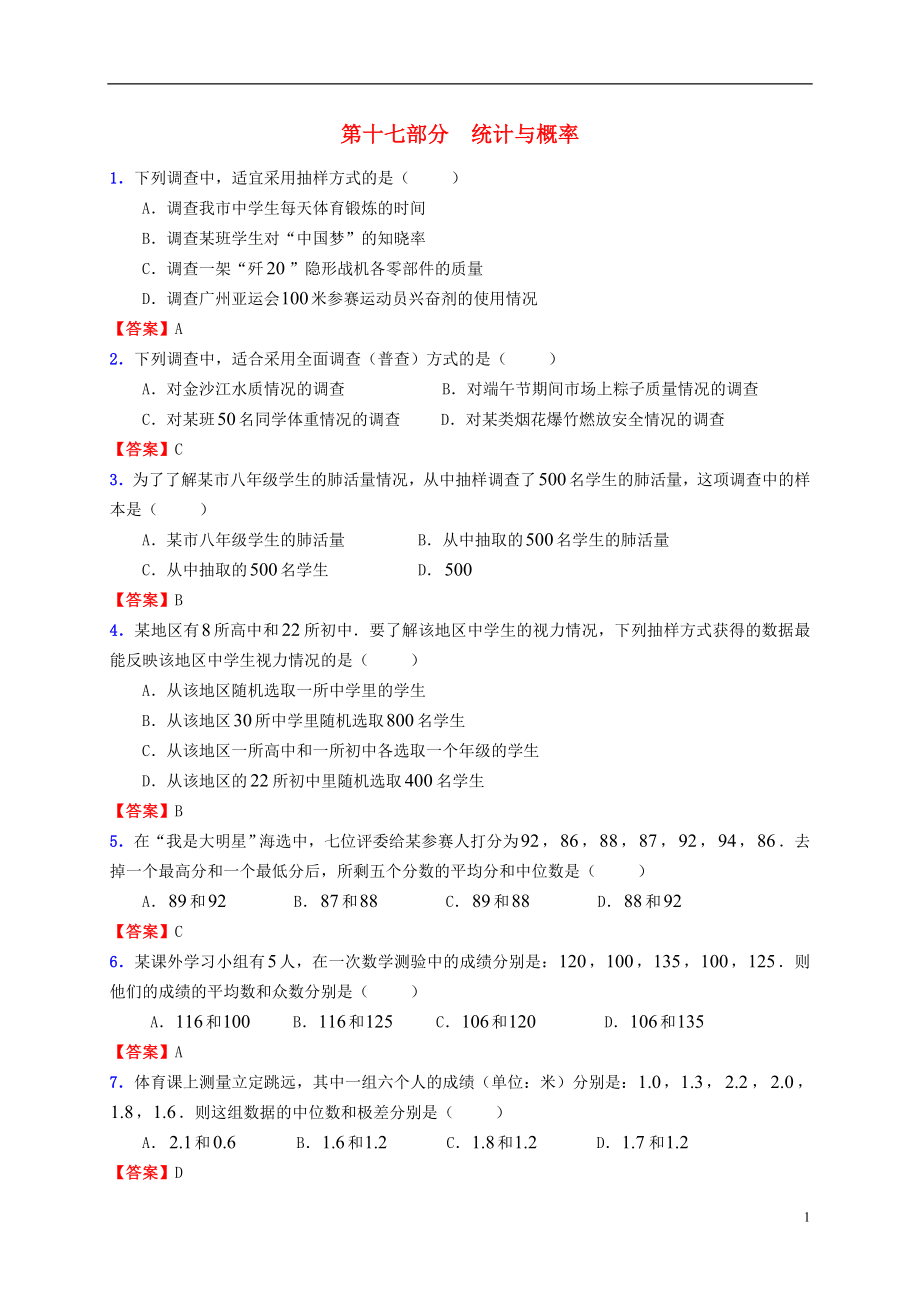 2018中考數(shù)學(xué)專題復(fù)習(xí) 第十七部分 統(tǒng)計與概率試題_第1頁